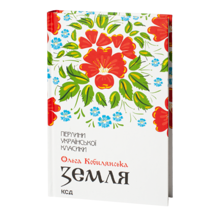 Земля /Ольга Кобилянська/