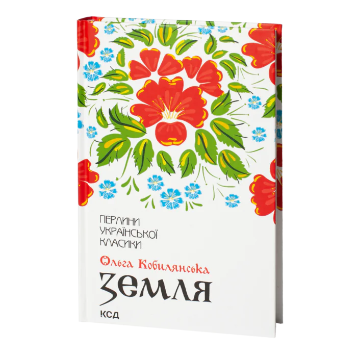 Земля /Ольга Кобилянська/ - Зображення 1