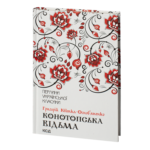 Конотопська відьма та інші /Григорій Квітка-Основ`яненко/
