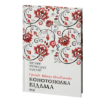 Конотопська відьма та інші /Григорій Квітка-Основ`яненко/