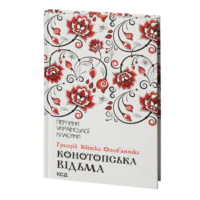 Конотопська відьма та інші /Григорій Квітка-Основ`яненко/