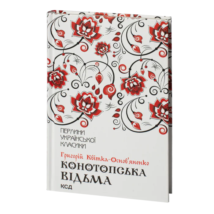 Конотопська відьма та інші /Григорій Квітка-Основ`яненко/ - Зображення 1