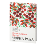 Чорна рада. Маруся Богуславка /Пантелеймон Куліш/