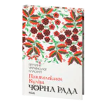 Чорна рада. Маруся Богуславка /Пантелеймон Куліш/