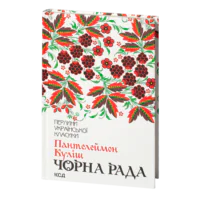 Чорна рада. Маруся Богуславка /Пантелеймон Куліш/