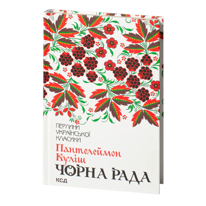 rv27566_01.png Чорна рада. Маруся Богуславка /Пантелеймон Куліш/ - Зображення 1