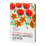 Кайдашева сім’я /Іван Нечуй-Левицький/