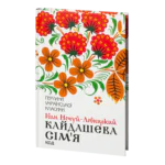 Кайдашева сім’я /Іван Нечуй-Левицький/