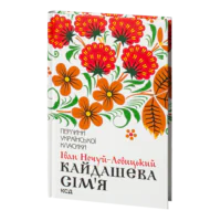 Кайдашева сім’я /Іван Нечуй-Левицький/