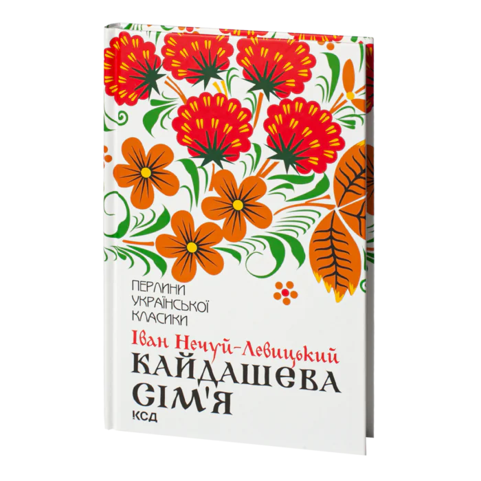 Кайдашева сім’я /Іван Нечуй-Левицький/ - Зображення 1