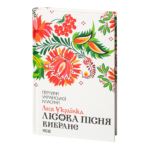 Лісова пісня. Вибране /Леся Українка/