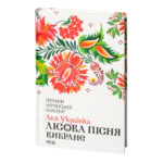 Лісова пісня. Вибране /Леся Українка/