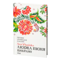 Лісова пісня. Вибране /Леся Українка/