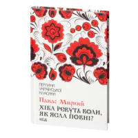 Хіба ревуть воли, як ясла повні?  /Панас Мирний/