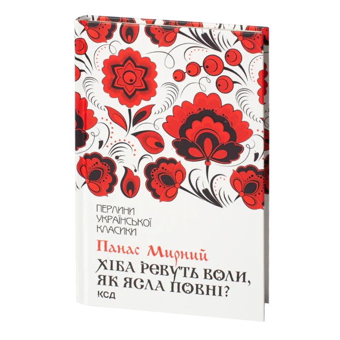 Хіба ревуть воли, як ясла повні?  /Панас Мирний/ - Зображення 1