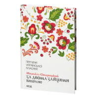За двома зайцями. Вибране /Михайло Старицький/