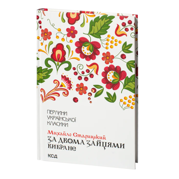 За двома зайцями. Вибране /Михайло Старицький/ - Зображення 1