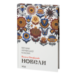 Новели /Василь Стефаник/