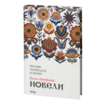 Новели /Василь Стефаник/
