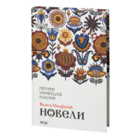Новели /Василь Стефаник/