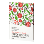 Сто тисяч. Вибрані твори /Іван Карпенко-Карий/