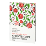 Сто тисяч. Вибрані твори /Іван Карпенко-Карий/