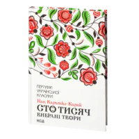 Сто тисяч. Вибрані твори /Іван Карпенко-Карий/