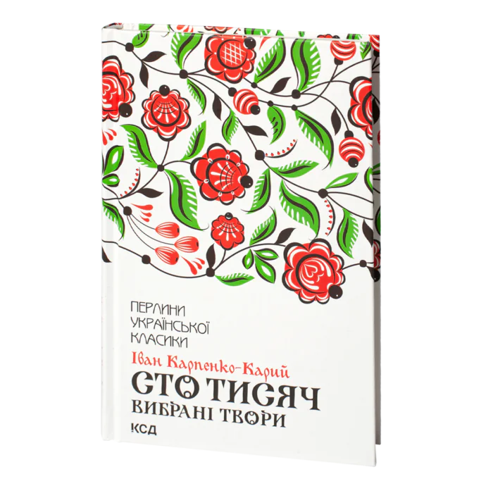 Сто тисяч. Вибрані твори /Іван Карпенко-Карий/ - Зображення 1