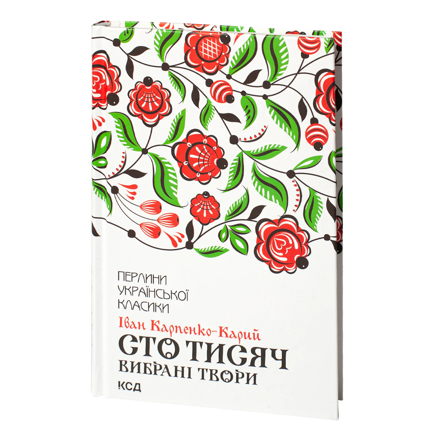Сто тисяч. Вибрані твори — Іван Карпенко-Карий - Зображення 1