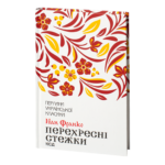 Перехресні стежки /Іван Франко/