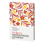 Перехресні стежки /Іван Франко/