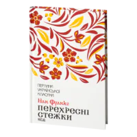 Перехресні стежки /Іван Франко/