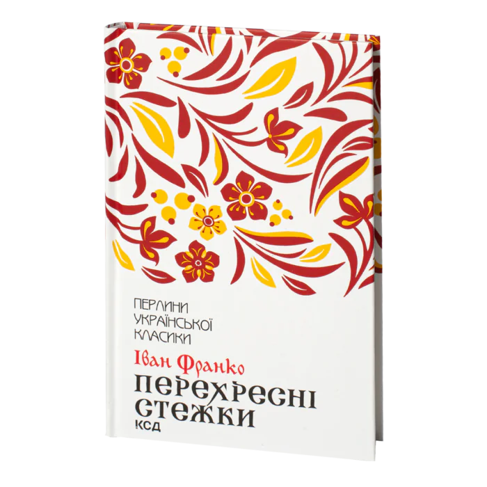 Перехресні стежки /Іван Франко/ - Зображення 1