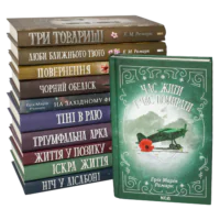 Збірка книг Ремарка українською мовою.