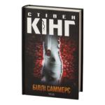 Біллі Саммерс /Стівен Кінг/ BILLY SUMMERS