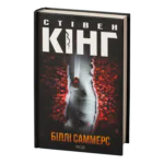 Біллі Саммерс /Стівен Кінг/ BILLY SUMMERS
