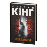 Біллі Саммерс /Стівен Кінг/ BILLY SUMMERS