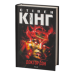 Доктор Сон /Стівен Кінг/ Doctor Sleep