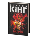 Доктор Сон /Стівен Кінг/ Doctor Sleep