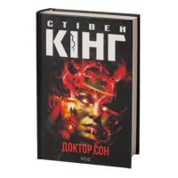 Доктор Сон /Стівен Кінг/ Doctor Sleep