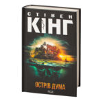 Острів Дума /Стівен Кінг/ Duma Key