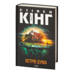 Острів Дума /Стівен Кінг/ Duma Key