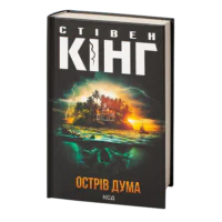 Острів Дума /Стівен Кінг/ Duma Key
