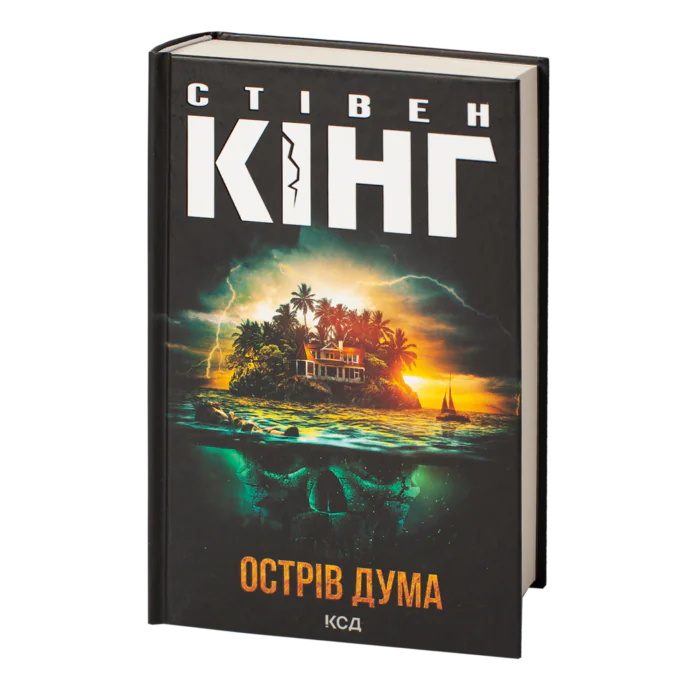 Острів Дума /Стівен Кінг/ Duma Key - Зображення 1