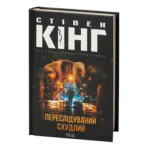 Переслідуваний. Схудлий /Стівен Кінг/ The running man. Thinner