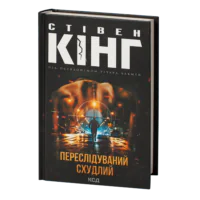 Переслідуваний. Схудлий /Стівен Кінг/ The running man. Thinner
