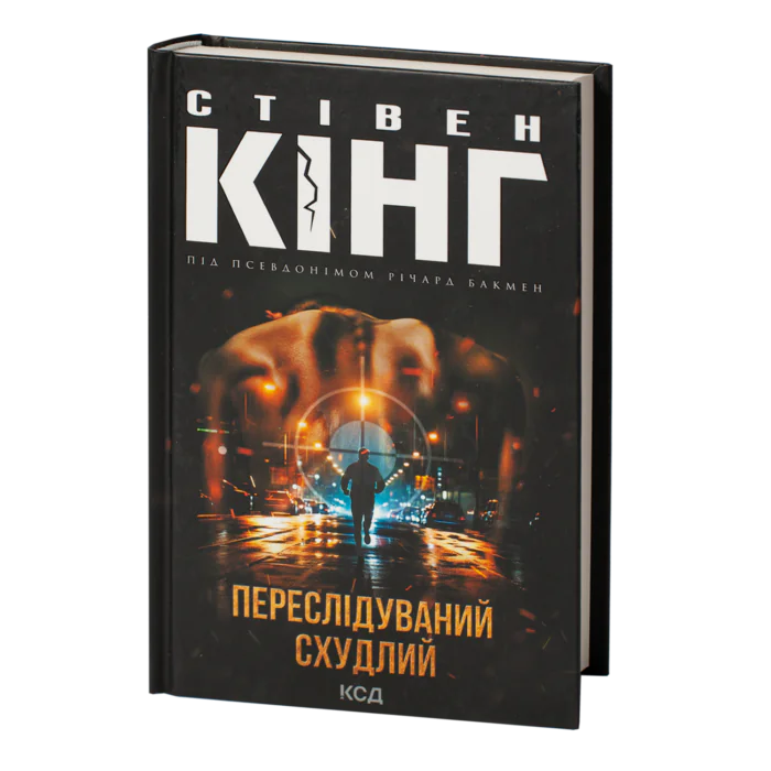 Переслідуваний. Схудлий /Стівен Кінг/ The running man. Thinner - Зображення 1