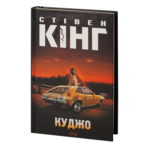 Куджо /Стівен Кінг/ Cujo