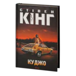 Куджо /Стівен Кінг/ Cujo
