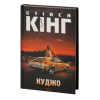 Куджо /Стівен Кінг/ Cujo